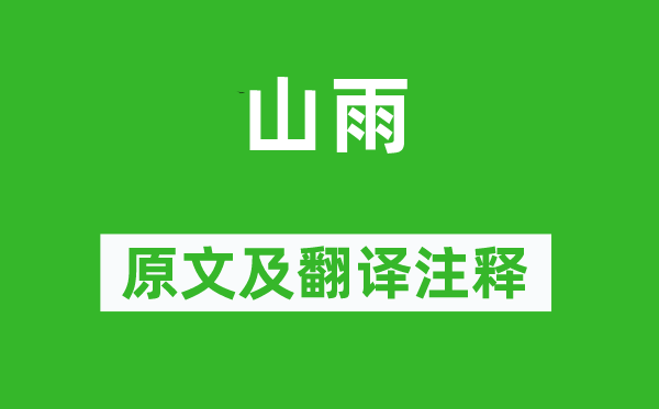 何绍基《山雨》原文及翻译正文,诗意诠释