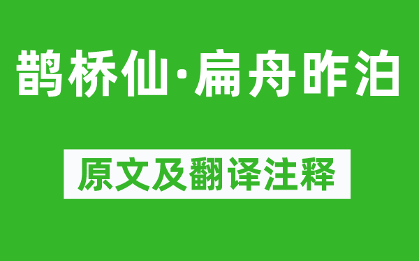 吴潜《鹊桥仙·扁舟昨泊》原文及翻译正文,诗意诠释
