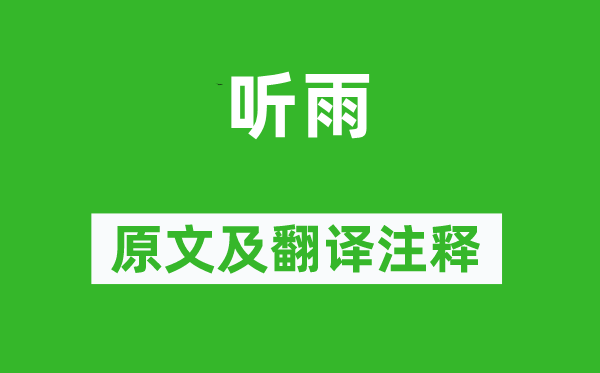 方岳《听雨》原文及翻译正文,诗意诠释