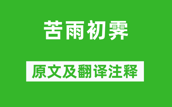 李觏《苦雨初霁》原文及翻译正文,诗意诠释
