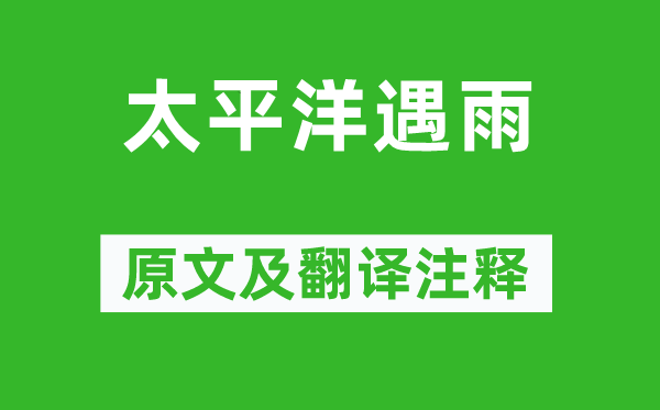 梁启超《承平洋遇雨》原文及翻译正文,诗意诠释