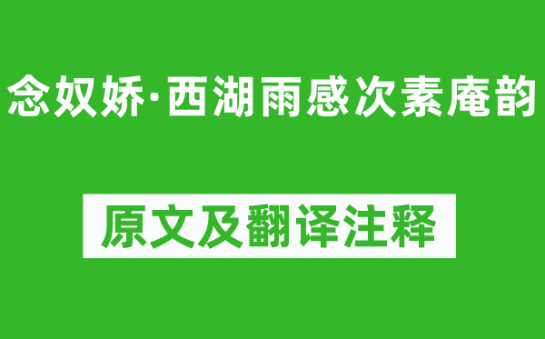 徐灿《念奴娇·西湖雨感次素庵韵》原文及翻译正文,诗意诠释