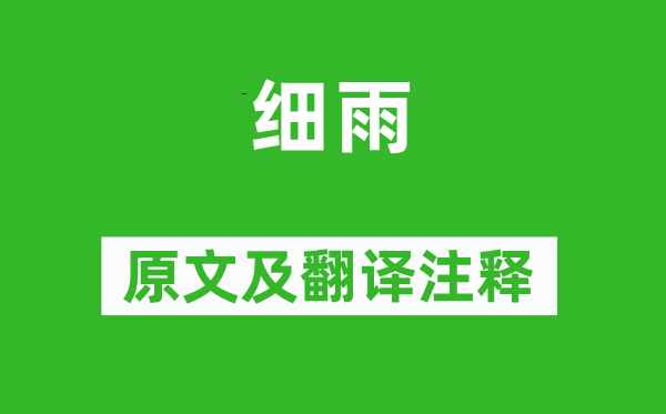 李商隐《小雨》原文及翻译正文,诗意诠释