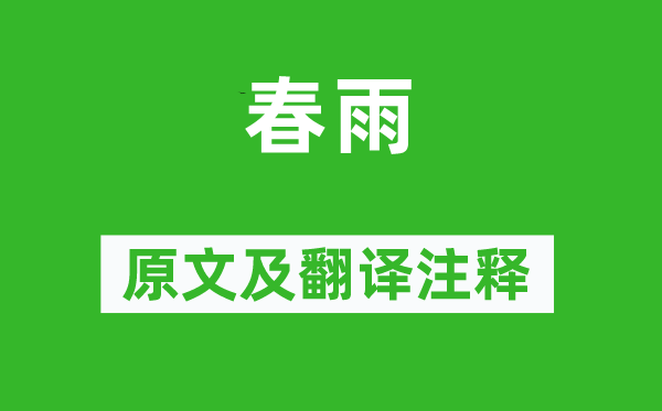 周邦彦《春雨》原文及翻译正文,诗意诠释