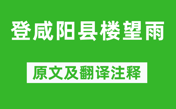 韦庄《登咸阳县楼望雨》原文及翻译正文,诗意诠释