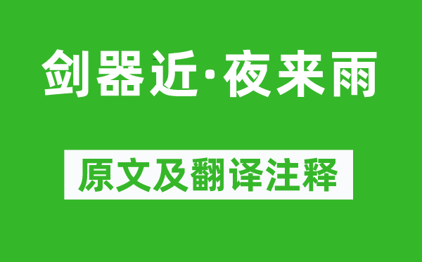 袁去华《剑器近·夜来雨》原文及翻译正文,诗意诠释