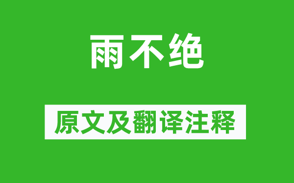 杜甫《雨不绝》原文及翻译正文,诗意诠释