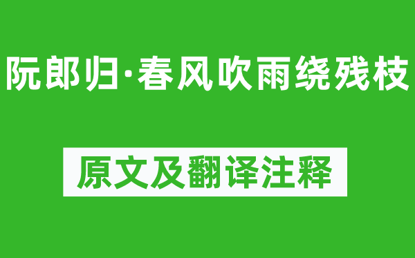 秦观《阮郎归·春风吹雨绕残枝》原文及翻译正文,诗意诠释
