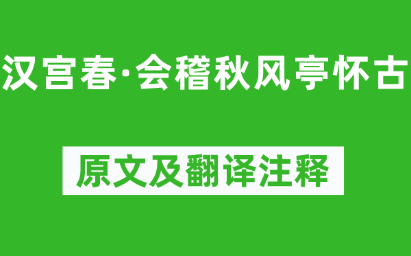 辛弃疾《汉宫春·会稽金风抽丰亭怀古》原文及翻译正文,诗意诠释