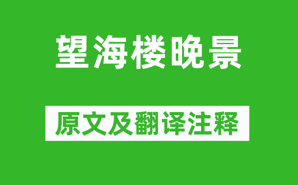 苏轼《望海楼老景》原文及翻译正文,诗意诠释