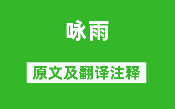 李世民《咏雨》原文及翻译正文,诗意诠释