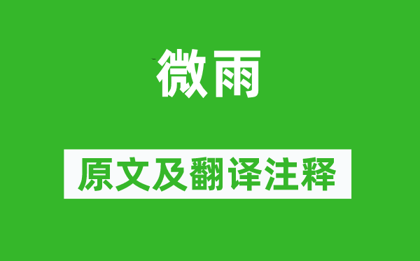 李商隐《微雨》原文及翻译正文,诗意诠释