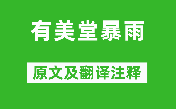 苏轼《有美堂暴雨》原文及翻译正文,诗意诠释