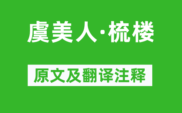 蒋捷《虞佳丽·梳楼》原文及翻译正文,诗意诠释