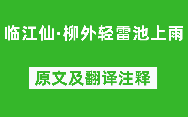 欧阳修《临江仙·柳外轻雷池上雨》原文及翻译正文,诗意诠释