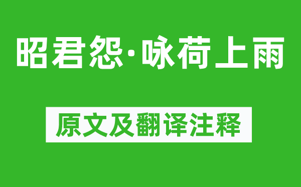 杨万里《昭君怨·咏荷上雨》原文及翻译正文,诗意诠释