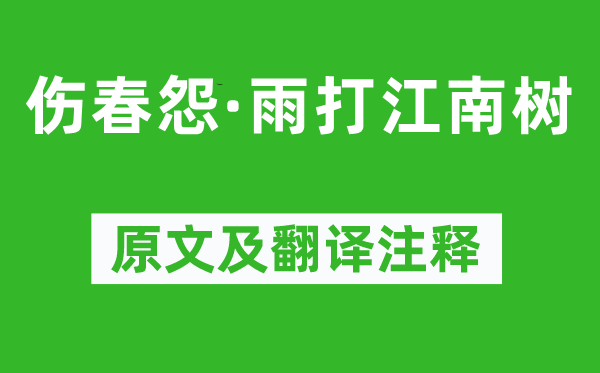 王安石《伤春怨·雨打江南树》原文及翻译正文,诗意诠释