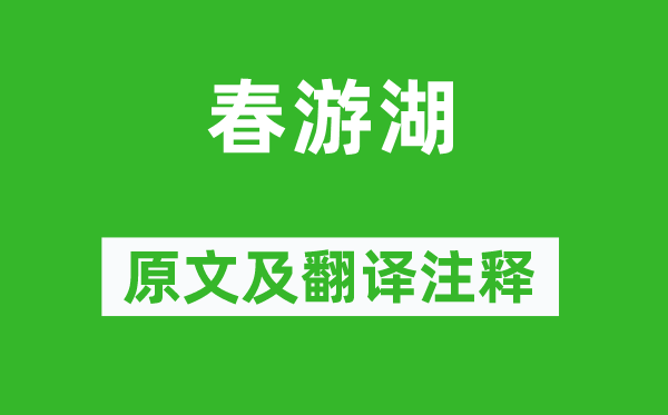 徐俯《春游湖》原文及翻译正文,诗意诠释