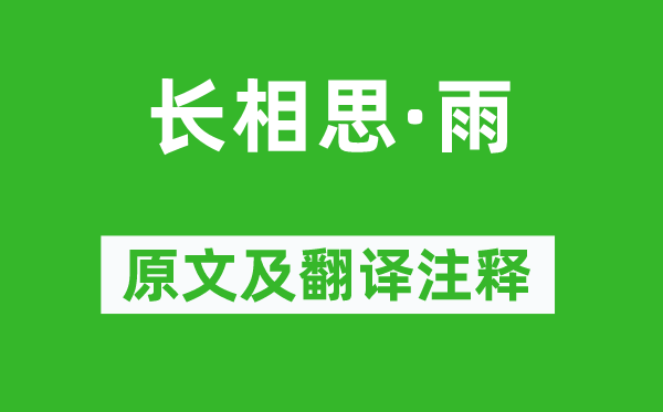 万俟咏《长相思·雨》原文及翻译正文,诗意诠释