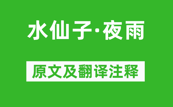 徐再思《水仙子·夜雨》原文及翻译正文,诗意诠释