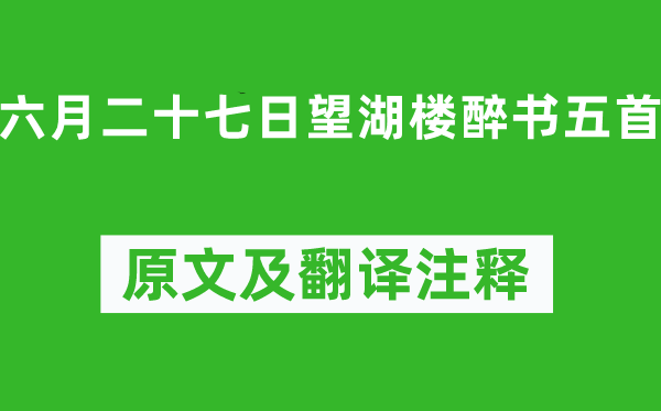 苏轼《六月二十七日望湖楼醉书五首》原文及翻译正文,诗意诠释
