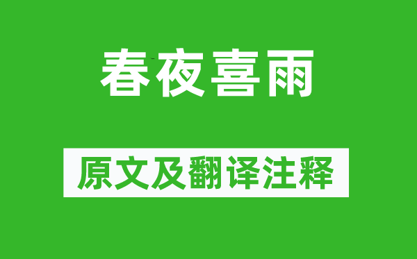 杜甫《春夜喜雨》原文及翻译正文,诗意诠释