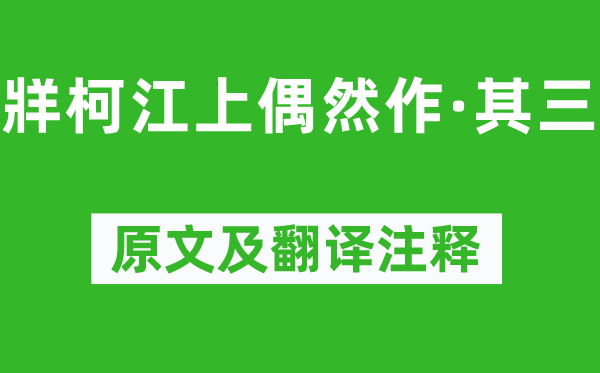 全祖望《牂柯江上偶尔作·其三》原文及翻译正文,诗意诠释