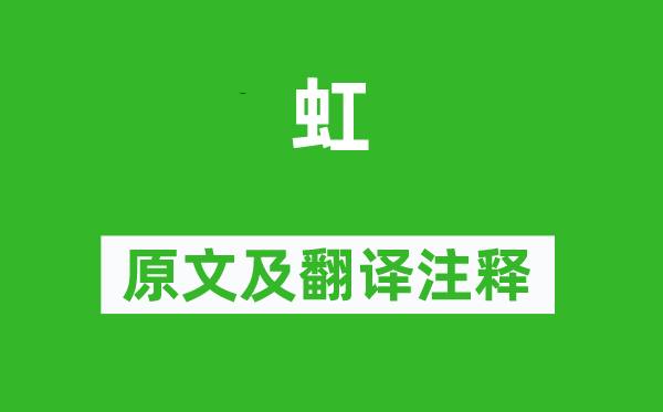 沈括《虹》原文及翻译正文,诗意诠释