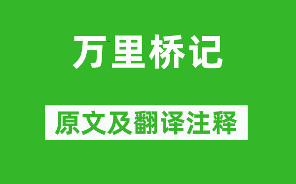 刘光祖《万里桥记》原文及翻译正文,诗意诠释