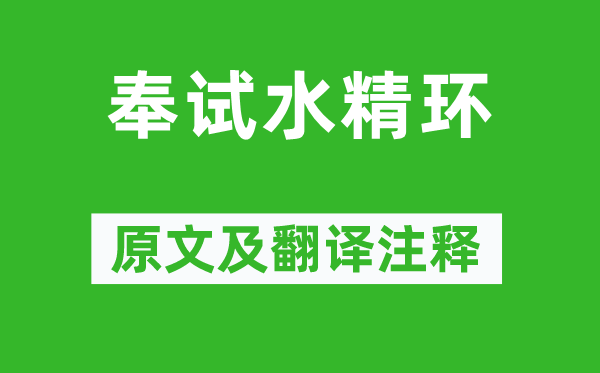 严维《奉试水精环》原文及翻译正文,诗意诠释