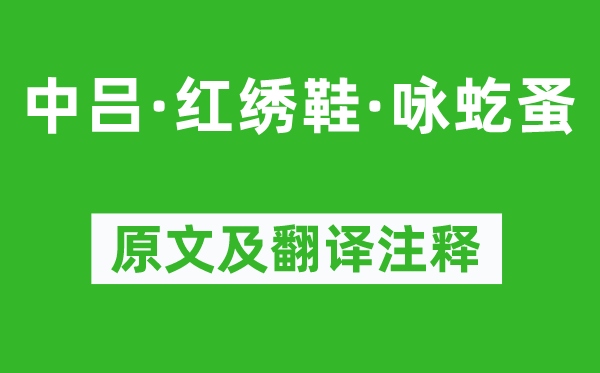 杨景贤《中吕·红绣鞋·咏虼蚤》原文及翻译正文,诗意诠释