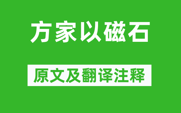 沈括《方家以磁石》原文及翻译正文,诗意诠释