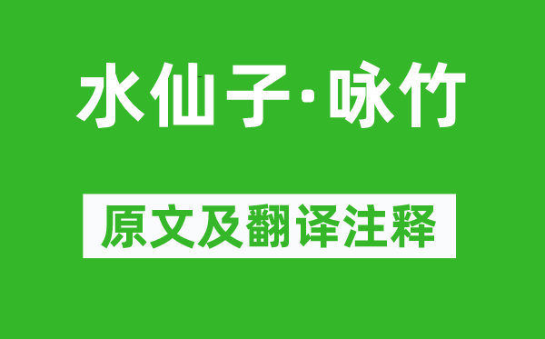 马谦斋《水仙子·咏竹》原文及翻译正文,诗意诠释