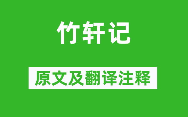张九成《竹轩记》原文及翻译正文,诗意诠释