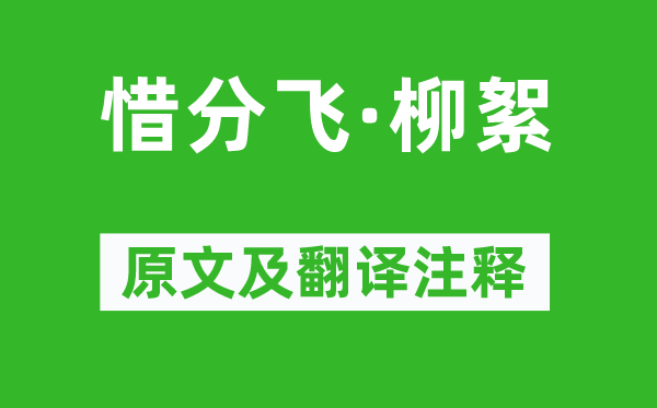 刘学箕《惜分飞·柳絮》原文及翻译正文,诗意诠释