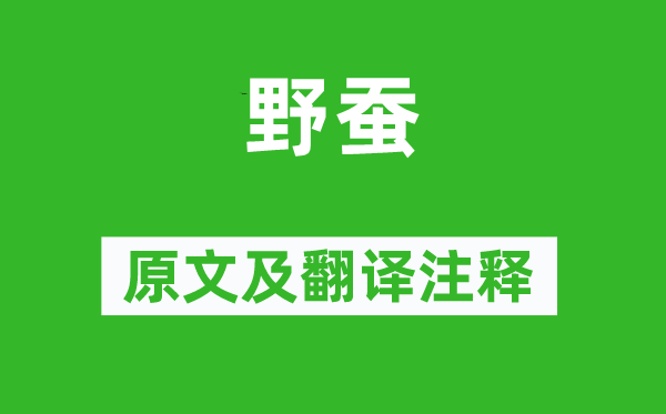 于濆《野蚕》原文及翻译正文,诗意诠释