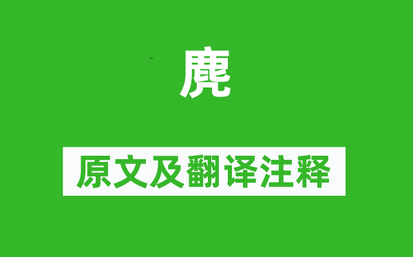 杜甫《麂》原文及翻译正文,诗意诠释