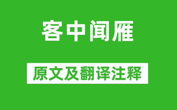 黄景仁《客中闻雁》原文及翻译正文,诗意诠释