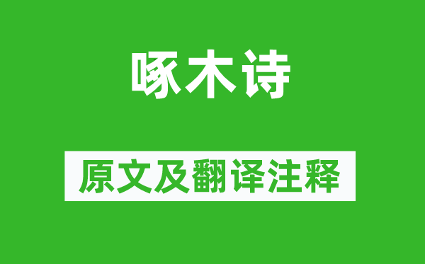 左棻《啄木诗》原文及翻译正文,诗意诠释