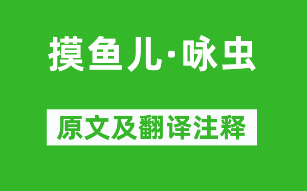 况周颐《摸鱼儿·咏虫》原文及翻译正文,诗意诠释