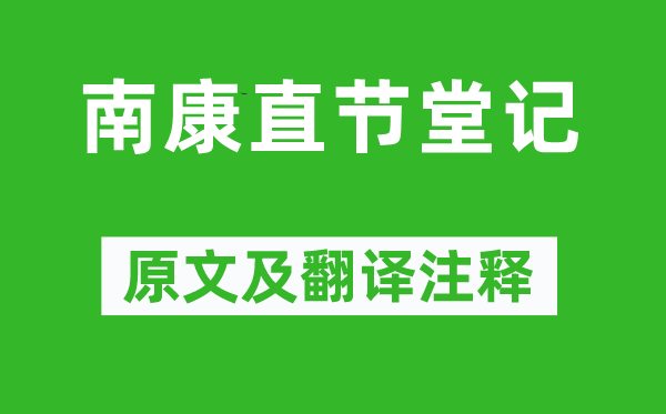 苏辙《南康直节堂记》原文及翻译正文,诗意诠释