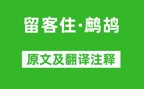曹贞吉《留客住·鹧鸪》原文及翻译正文,诗意诠释