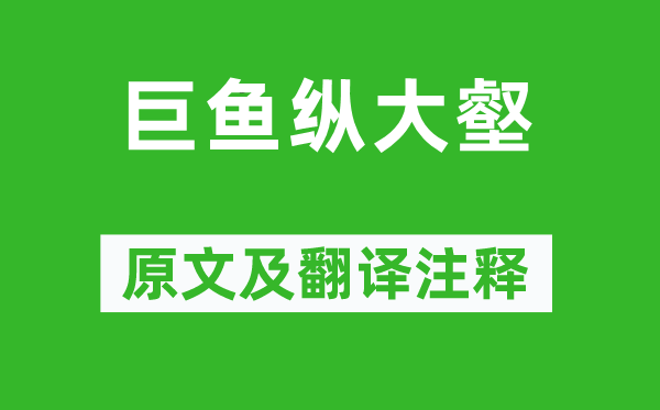钱起《巨鱼纵大壑》原文及翻译正文,诗意诠释