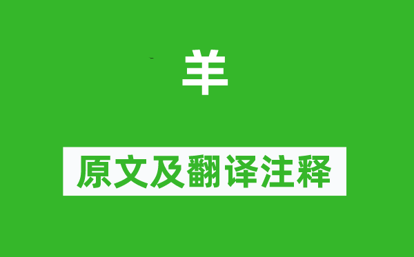 李峤《羊》原文及翻译正文,诗意诠释