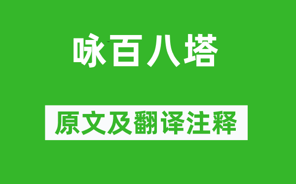 俞益谟《咏百八塔》原文及翻译正文,诗意诠释