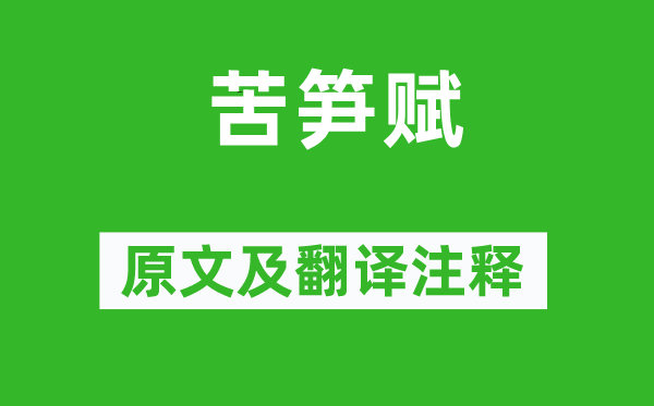 黄庭坚《苦笋赋》原文及翻译正文,诗意诠释