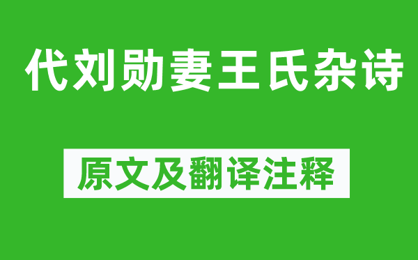 曹丕《代刘勋妻王氏杂诗》原文及翻译正文,诗意诠释