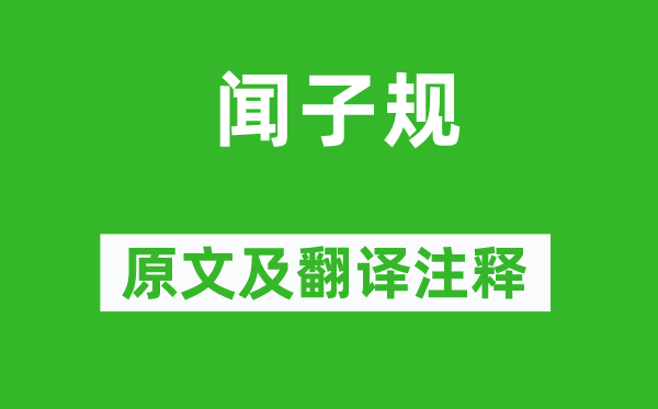 杜荀鹤《闻子规》原文及翻译正文,诗意诠释