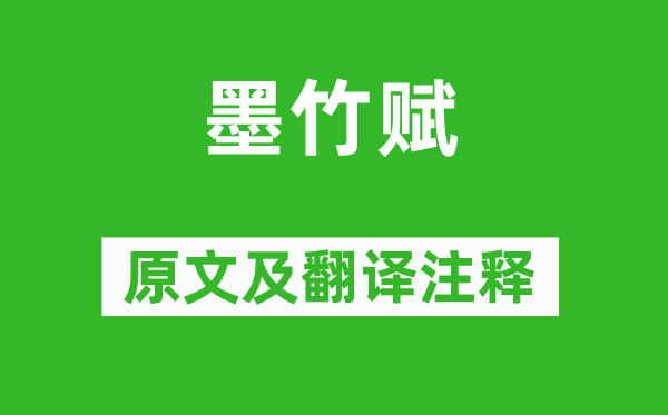 苏辙《墨竹赋》原文及翻译正文,诗意诠释