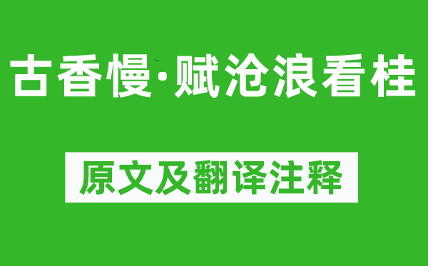 吴文英《古香慢·赋沧浪看桂》原文及翻译正文,诗意诠释